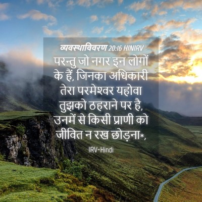 Picture 04 - व्यवस्थाविवरण 20:16 HINIRV - परन्तु जो नगर इन - Bible Verse Picture
