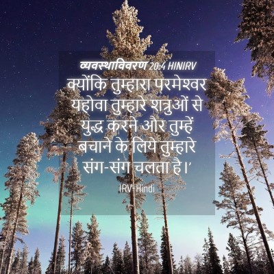 Picture 04 - व्यवस्थाविवरण 20:4 HINIRV - क्योंकि तुम्हारा - Bible Verse Picture