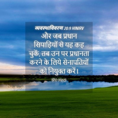 Picture 04 - व्यवस्थाविवरण 20:9 HINIRV - और जब प्रधान - Bible Verse Picture
