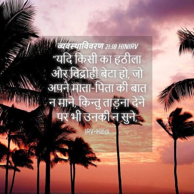 Picture 04 - व्यवस्थाविवरण 21:18 HINIRV - “यदि किसी का हठीला - Bible Verse Picture