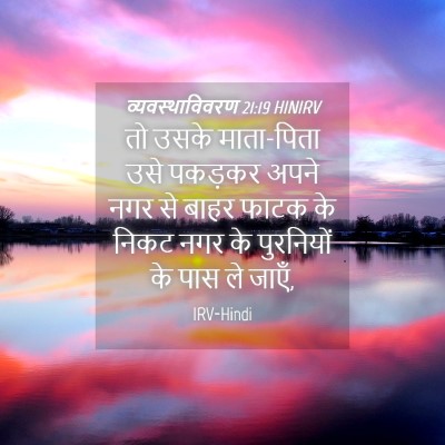 Picture 04 - व्यवस्थाविवरण 21:19 HINIRV - तो उसके माता-पिता - Bible Verse Picture