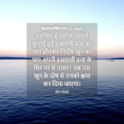 Picture 04 - व्यवस्थाविवरण 21:8 HINIRV - इसलिए, हे यहोवा, - Bible Verse Picture