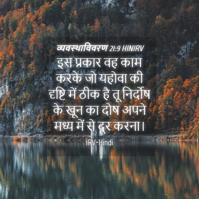 Picture 04 - व्यवस्थाविवरण 21:9 HINIRV - इस प्रकार वह काम - Bible Verse Picture