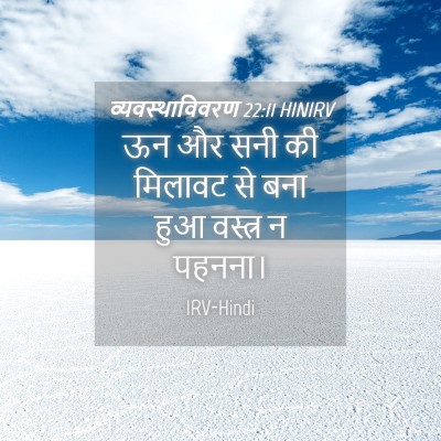 Picture 04 - व्यवस्थाविवरण 22:11 HINIRV - ऊन और सनी की मिलावट - Bible Verse Picture