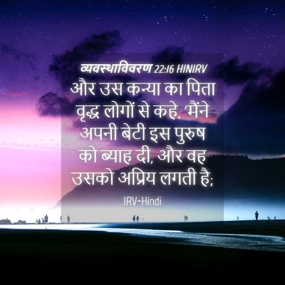 Picture 04 - व्यवस्थाविवरण 22:16 HINIRV - और उस कन्या का पिता - Bible Verse Picture