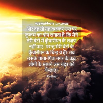 Picture 04 - व्यवस्थाविवरण 22:17 HINIRV - और वह तो यह कहकर उस - Bible Verse Picture