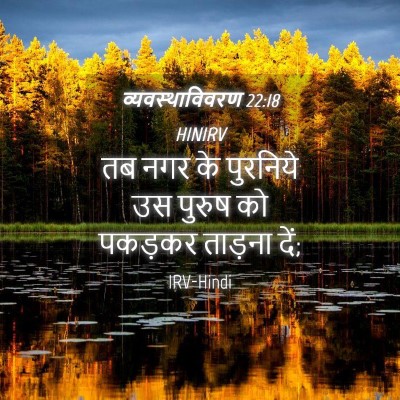 Picture 04 - व्यवस्थाविवरण 22:18 HINIRV - तब नगर के पुरनिये - Bible Verse Picture
