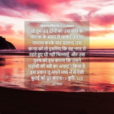 Picture 04 - व्यवस्थाविवरण 22:24 HINIRV - तो तुम उन दोनों को - Bible Verse Picture