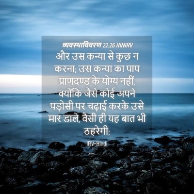 Picture 04 - व्यवस्थाविवरण 22:26 HINIRV - और उस कन्या से कुछ - Bible Verse Picture