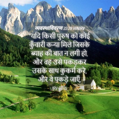 Picture 04 - व्यवस्थाविवरण 22:28 HINIRV - “यदि किसी पुरुष को - Bible Verse Picture