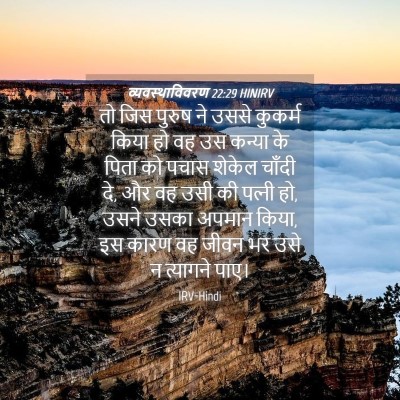 Picture 04 - व्यवस्थाविवरण 22:29 HINIRV - तो जिस पुरुष ने - Bible Verse Picture