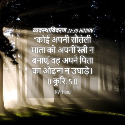 Picture 04 - व्यवस्थाविवरण 22:30 HINIRV - “कोई अपनी सौतेली - Bible Verse Picture
