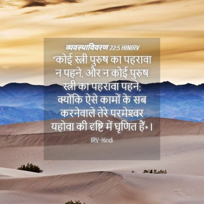Picture 04 - व्यवस्थाविवरण 22:5 HINIRV - “कोई स्त्री पुरुष - Bible Verse Picture