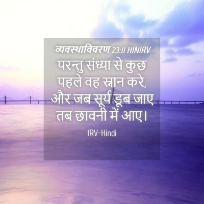 Picture 04 - व्यवस्थाविवरण 23:11 HINIRV - परन्तु संध्या से - Bible Verse Picture