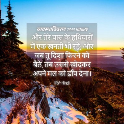 Picture 04 - व्यवस्थाविवरण 23:13 HINIRV - और तेरे पास के - Bible Verse Picture