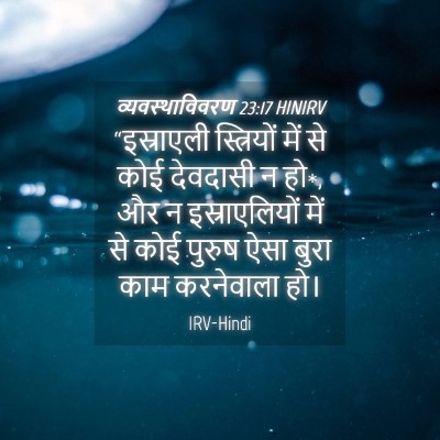 Picture 04 - व्यवस्थाविवरण 23:17 HINIRV - “इस्राएली - Bible Verse Picture