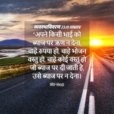 Picture 04 - व्यवस्थाविवरण 23:19 HINIRV - “अपने किसी भाई को - Bible Verse Picture
