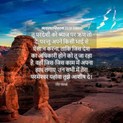 Picture 04 - व्यवस्थाविवरण 23:20 HINIRV - तू परदेशी को ब्याज - Bible Verse Picture