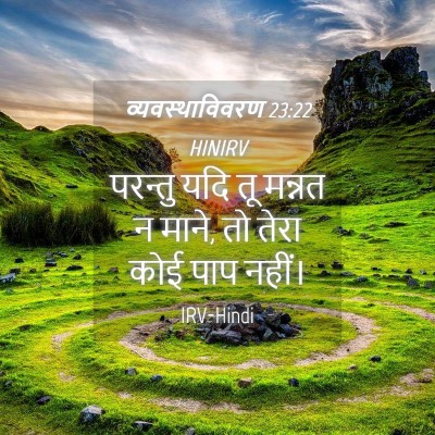 Picture 04 - व्यवस्थाविवरण 23:22 HINIRV - परन्तु यदि तू - Bible Verse Picture