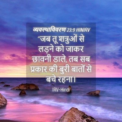Picture 04 - व्यवस्थाविवरण 23:9 HINIRV - “जब तू शत्रुओं से - Bible Verse Picture
