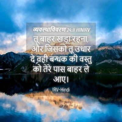 Picture 04 - व्यवस्थाविवरण 24:11 HINIRV - तू बाहर खड़ा रहना, - Bible Verse Picture
