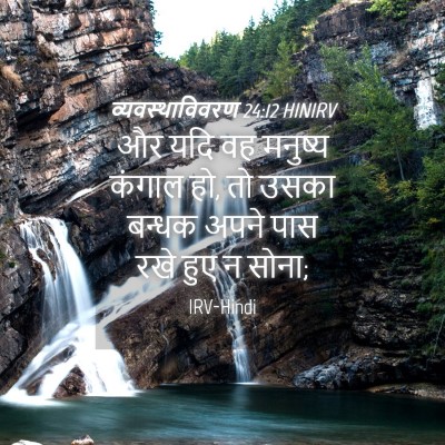 Picture 04 - व्यवस्थाविवरण 24:12 HINIRV - और यदि वह मनुष्य - Bible Verse Picture