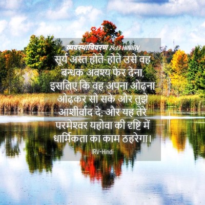 Picture 04 - व्यवस्थाविवरण 24:13 HINIRV - सूर्य अस्त - Bible Verse Picture