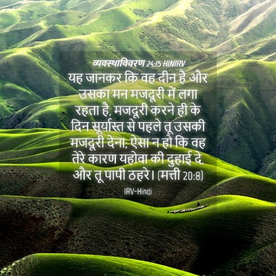Picture 04 - व्यवस्थाविवरण 24:15 HINIRV - यह जानकर कि वह दीन - Bible Verse Picture