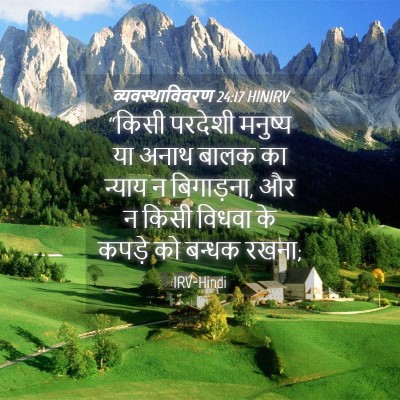 Picture 04 - व्यवस्थाविवरण 24:17 HINIRV - “किसी परदेशी - Bible Verse Picture