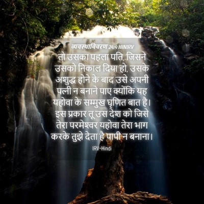 Picture 04 - व्यवस्थाविवरण 24:4 HINIRV - तो उसका पहला पति, - Bible Verse Picture