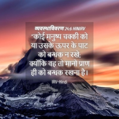 Picture 04 - व्यवस्थाविवरण 24:6 HINIRV - “कोई मनुष्य चक्की - Bible Verse Picture