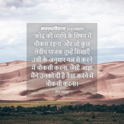 Picture 04 - व्यवस्थाविवरण 24:8 HINIRV - “कोढ़ की व्याधि के - Bible Verse Picture