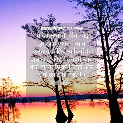 Picture 04 - व्यवस्थाविवरण 25:1 HINIRV - “यदि मनुष्यों के - Bible Verse Picture