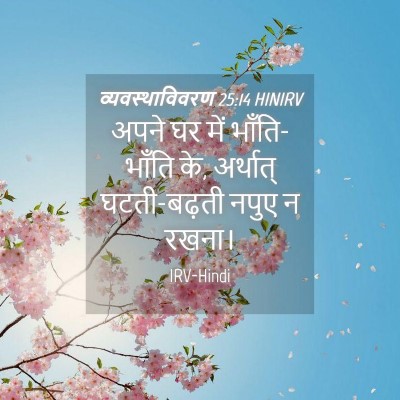 Picture 04 - व्यवस्थाविवरण 25:14 HINIRV - अपने घर में - Bible Verse Picture