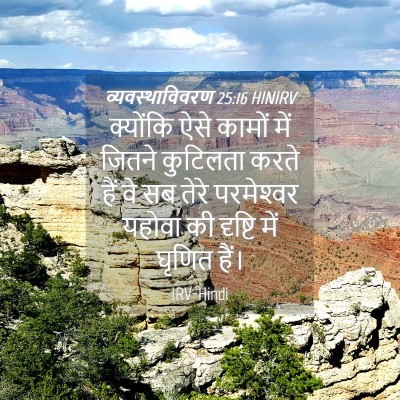 Picture 04 - व्यवस्थाविवरण 25:16 HINIRV - क्योंकि ऐसे कामों - Bible Verse Picture