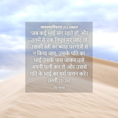 Picture 04 - व्यवस्थाविवरण 25:5 HINIRV - “जब कई भाई संग रहते - Bible Verse Picture