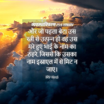 Picture 04 - व्यवस्थाविवरण 25:6 HINIRV - और जो पहला बेटा उस - Bible Verse Picture