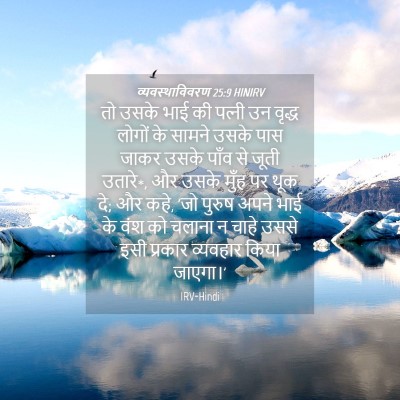Picture 04 - व्यवस्थाविवरण 25:9 HINIRV - तो उसके भाई की - Bible Verse Picture