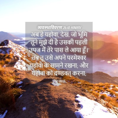 Picture 04 - व्यवस्थाविवरण 26:10 HINIRV - अब हे यहोवा, देख, जो - Bible Verse Picture