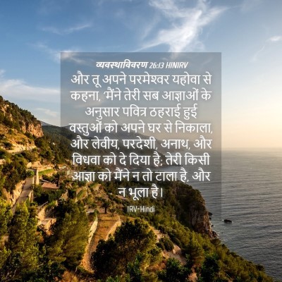 Picture 04 - व्यवस्थाविवरण 26:13 HINIRV - और तू अपने - Bible Verse Picture