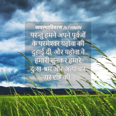 Picture 04 - व्यवस्थाविवरण 26:7 HINIRV - परन्तु हमने अपने - Bible Verse Picture