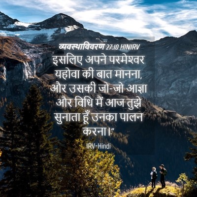 Picture 04 - व्यवस्थाविवरण 27:10 HINIRV - इसलिए अपने - Bible Verse Picture