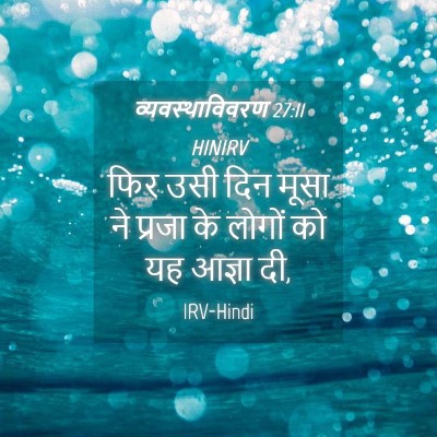 Picture 04 - व्यवस्थाविवरण 27:11 HINIRV - फिर उसी दिन मूसा ने - Bible Verse Picture