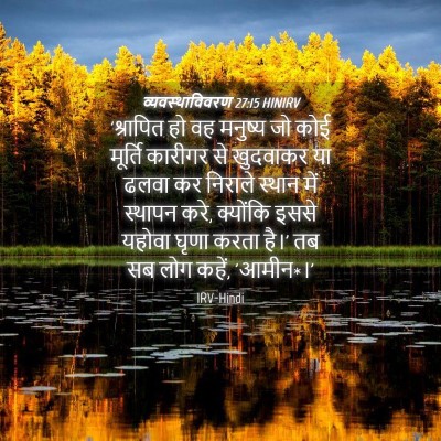 Picture 04 - व्यवस्थाविवरण 27:15 HINIRV - 'श्रापित हो वह - Bible Verse Picture