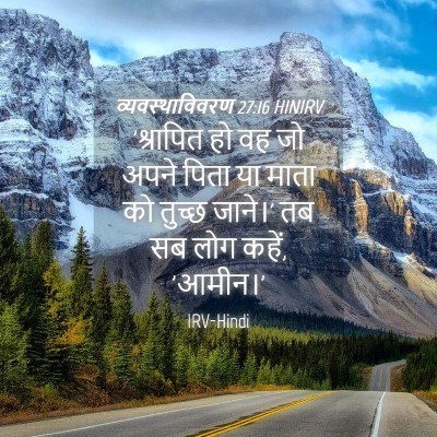 Picture 04 - व्यवस्थाविवरण 27:16 HINIRV - 'श्रापित हो वह जो - Bible Verse Picture
