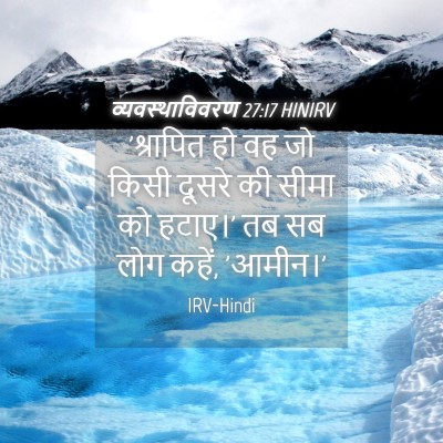 Picture 04 - व्यवस्थाविवरण 27:17 HINIRV - 'श्रापित हो वह जो - Bible Verse Picture