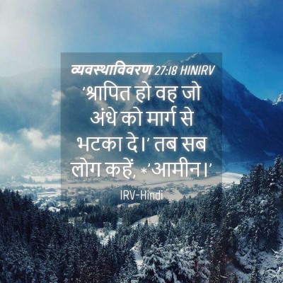 Picture 04 - व्यवस्थाविवरण 27:18 HINIRV - 'श्रापित हो वह जो - Bible Verse Picture