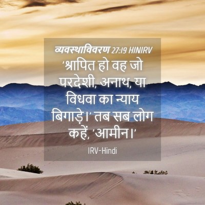 Picture 04 - व्यवस्थाविवरण 27:19 HINIRV - 'श्रापित हो वह जो - Bible Verse Picture