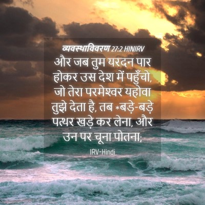 Picture 04 - व्यवस्थाविवरण 27:2 HINIRV - और जब तुम यरदन पार - Bible Verse Picture