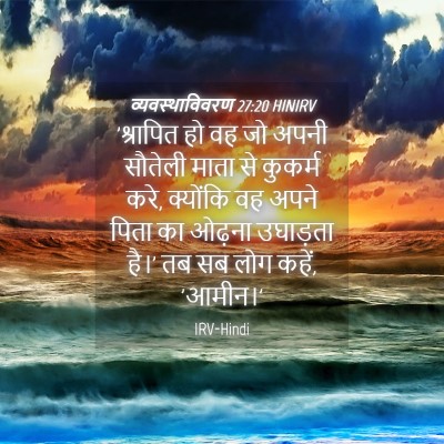 Picture 04 - व्यवस्थाविवरण 27:20 HINIRV - 'श्रापित हो वह जो - Bible Verse Picture
